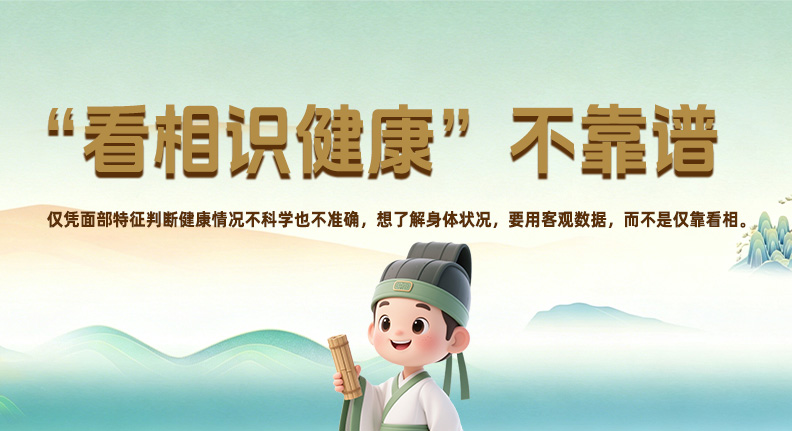仅靠看相识健康不靠谱