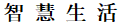 智慧生活